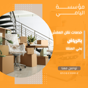 نقل عفش بحي الملقا بالرياض 0530330812 اتصل الان