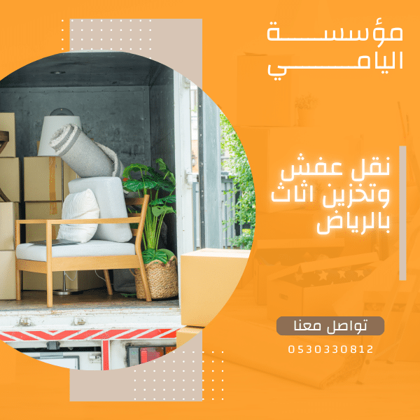 نقل عفش وتخزين اثاث بالرياض  0530330812 اتصل الان باقل سعر